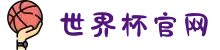 2026世界杯官网 - 世界波,你来踢